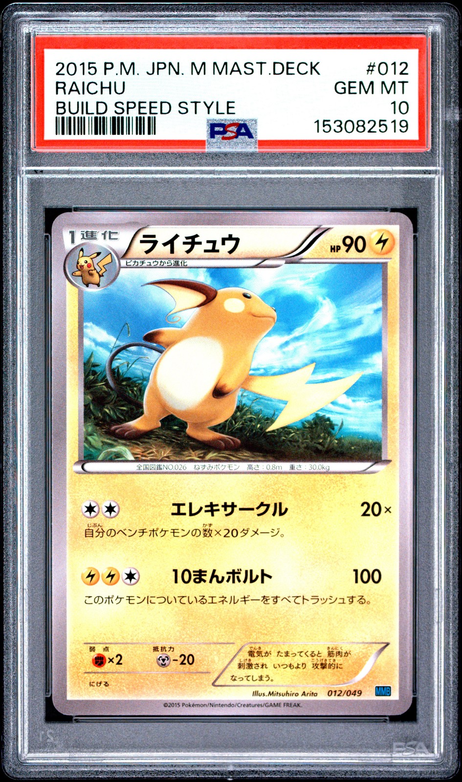 2015 Pokemon Japanese M Master Deck Build Speed Style #012 Raichu PSA 10